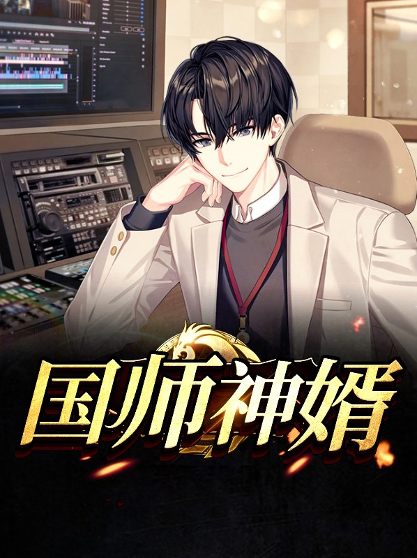 国师神叨叨的