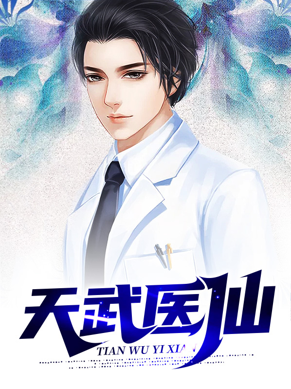 天武医仙 在线听书