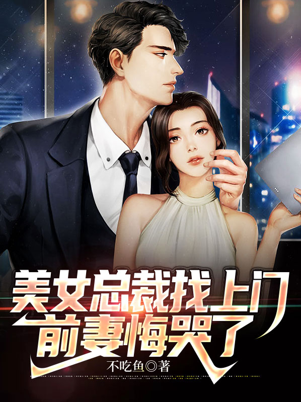 美女总裁的上门女婿完整版免费阅读第一千二百八十章