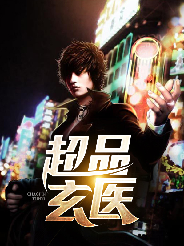 超品玄医 二月十九TXT