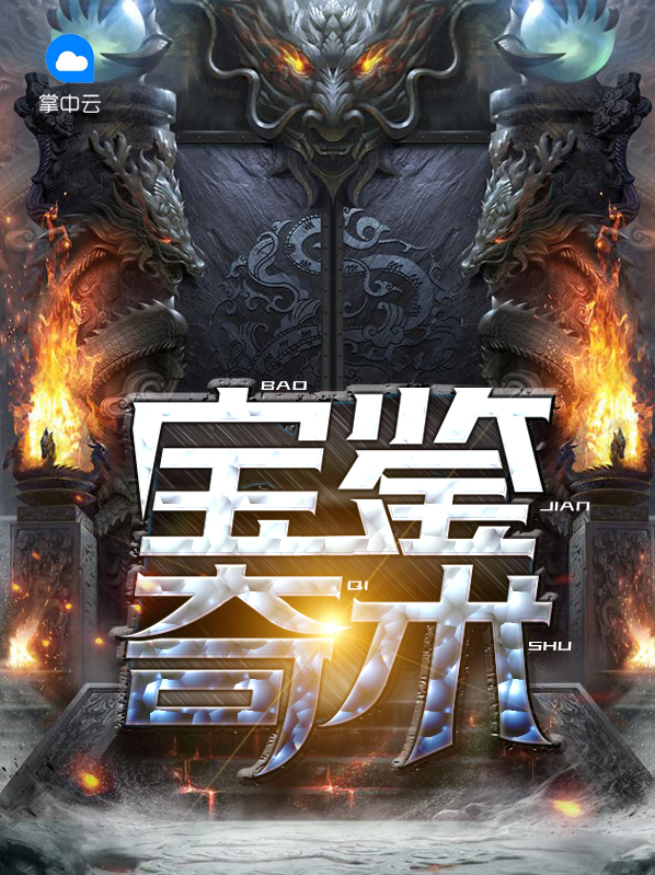 宝鉴百科