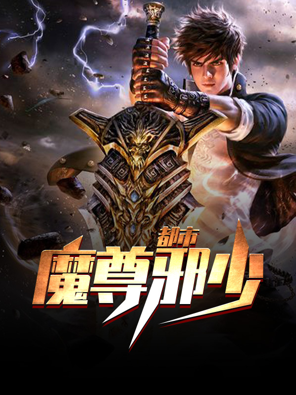 都市之少年魔尊