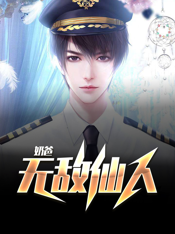 无敌从仙尊奶爸开始