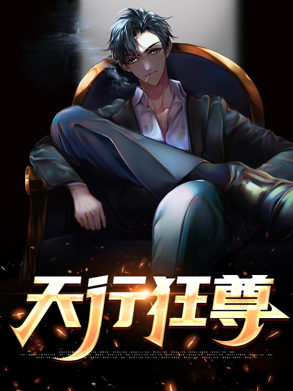 天行至尊 小说