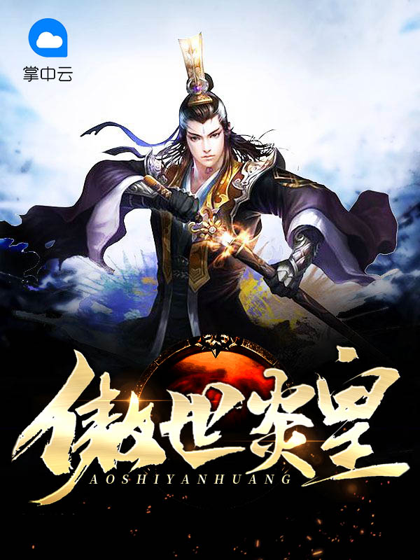 傲世武皇女主角