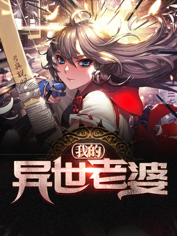 异世邪君的老婆
