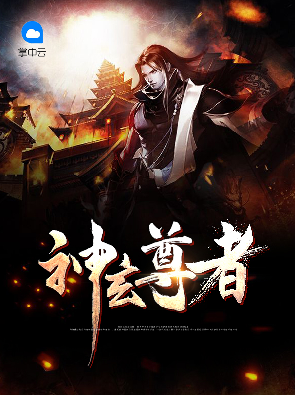 玄域神尊