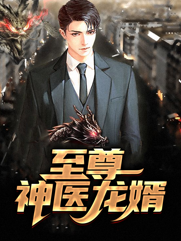 至尊神医龙婿全文免费阅读