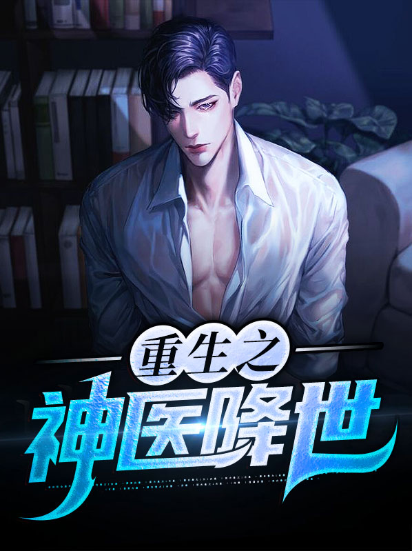 重生之神医降世免费阅读