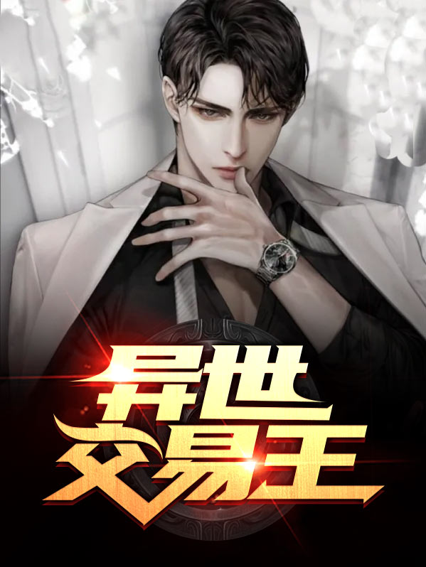 异世交易论坛