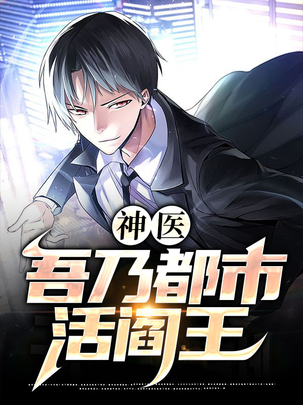 都市阎王神医免费阅读