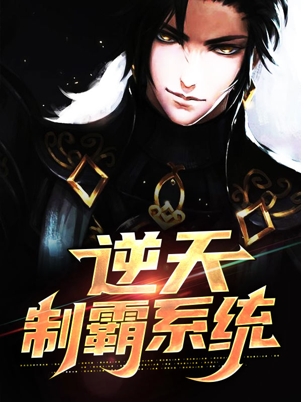 逆天霸主 小说
