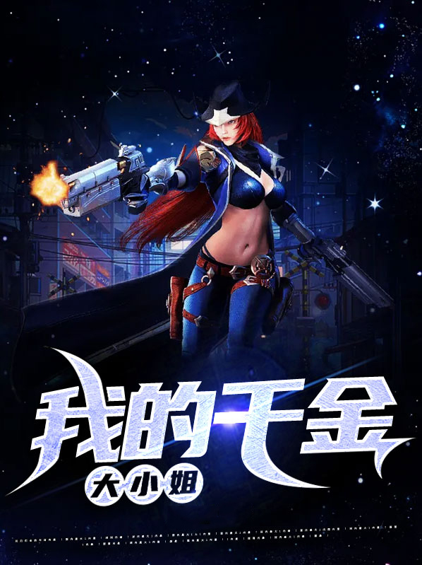 我的千金大小姐短剧在线观看