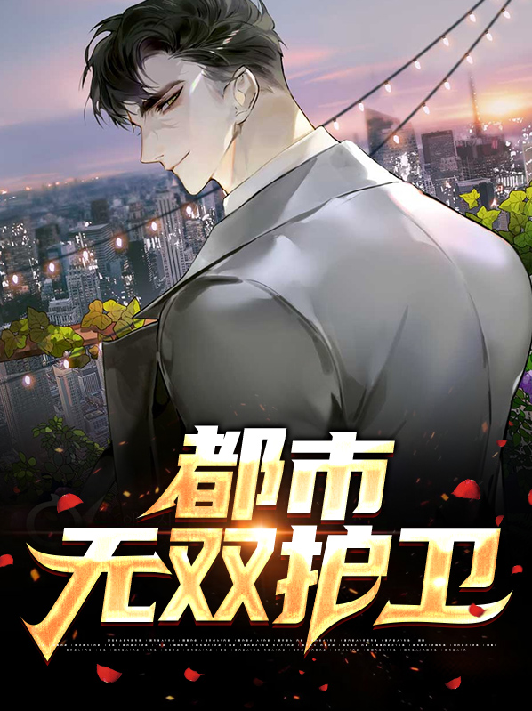 都市无双护卫 焱公子