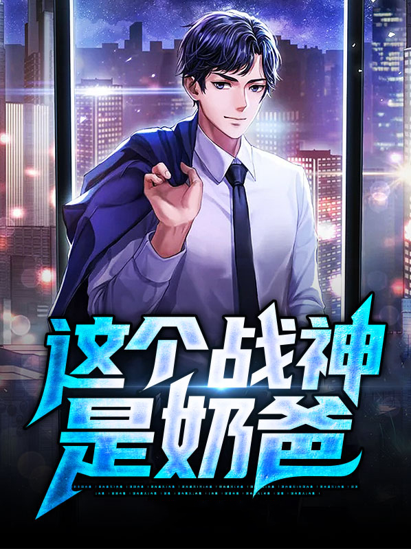 这个战神是奶爸