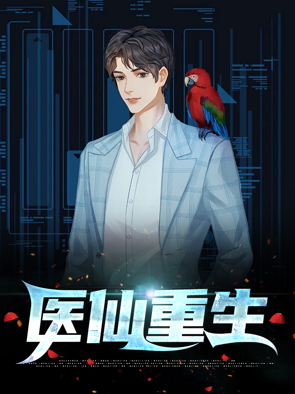医仙重生
