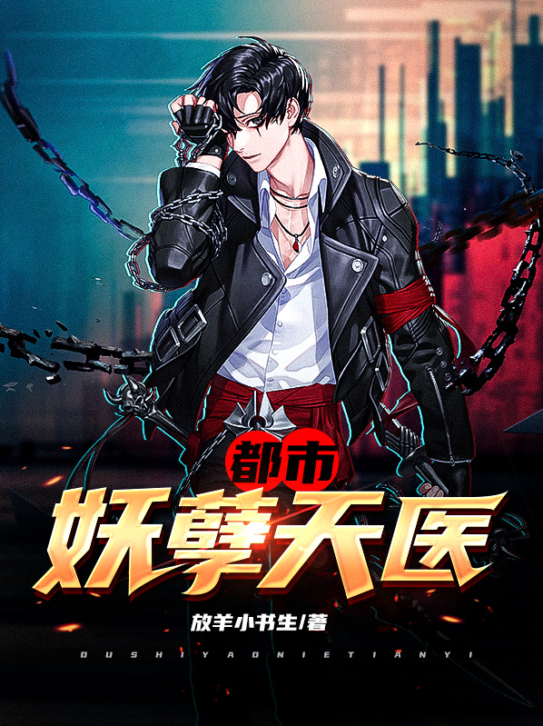 都市妖孽天医小说