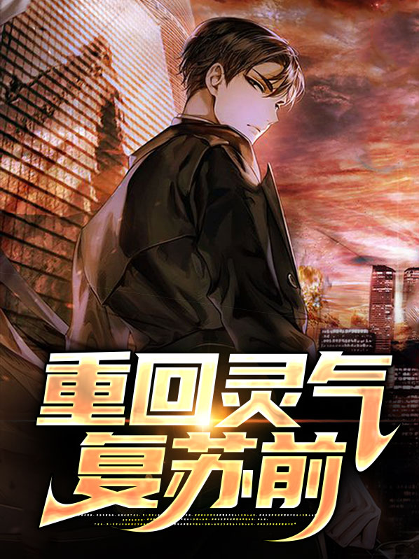 重回灵气复苏前