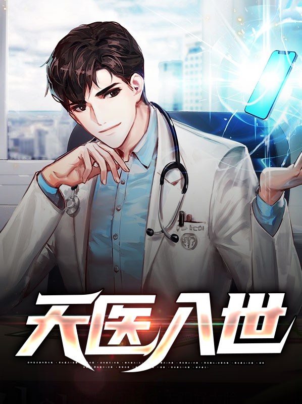 天医入世杨凡免费阅读