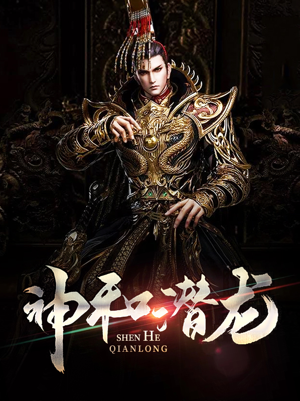 神器潜龙