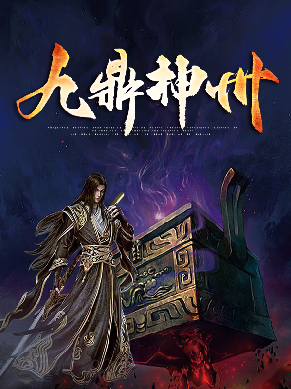 神州九鼎图片