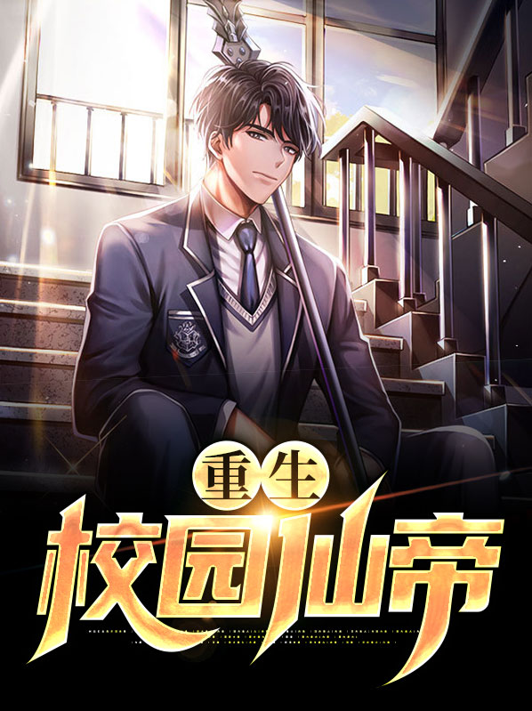 重生之校园修仙仙尊