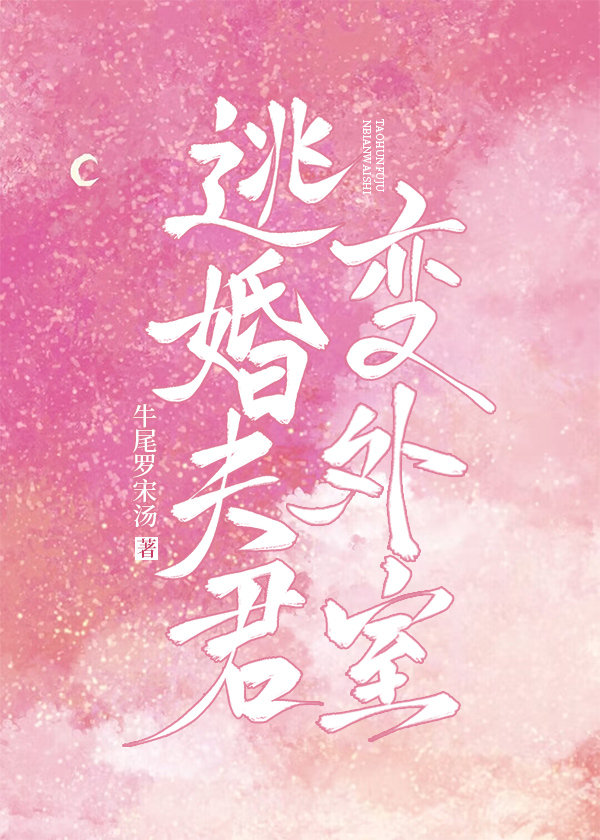 外室郎想上位郭牡丹