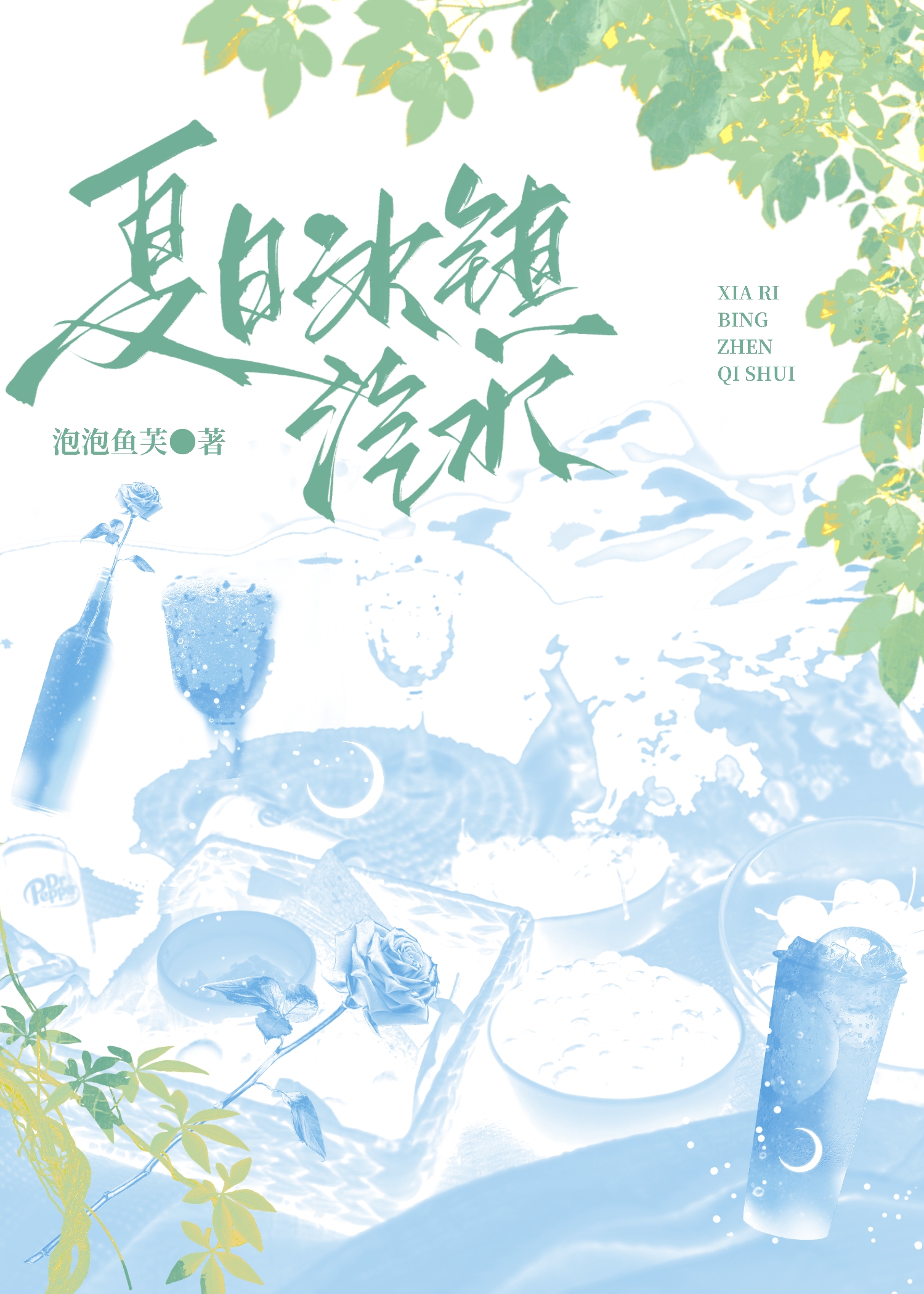 夏日冰镇汽水文案