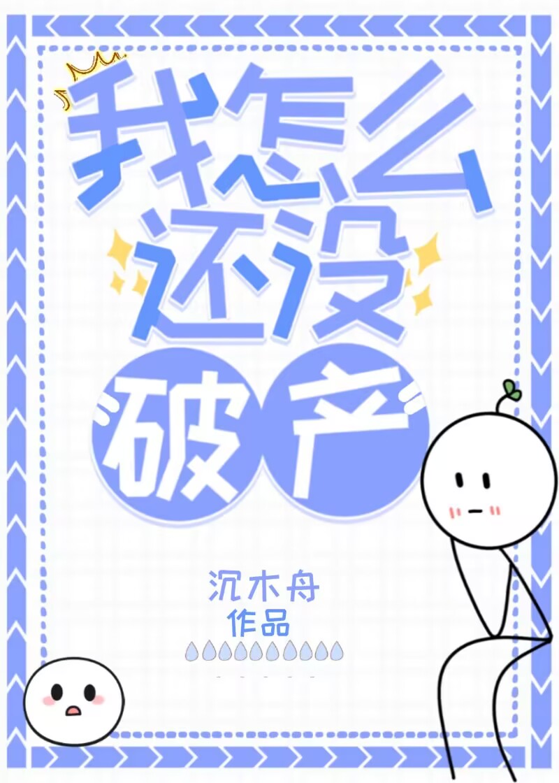 我怎么还没破产BY沉木舟免费