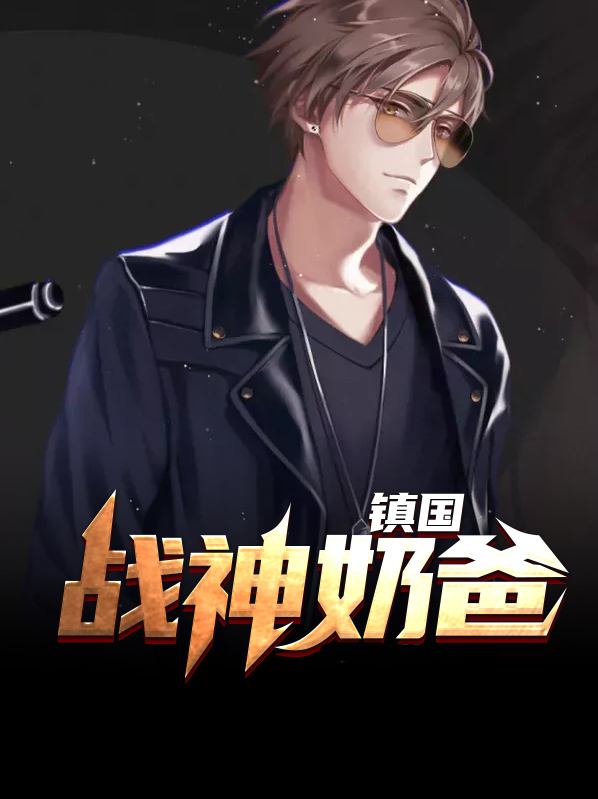 镇国战神奶爸李飞
