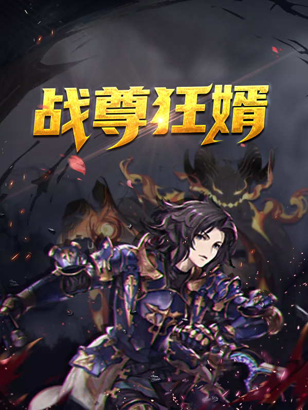 战尊豪婿 小说