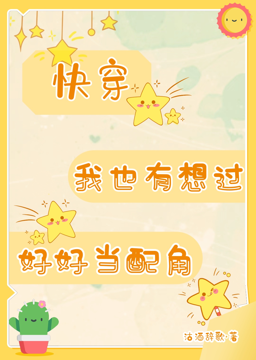 我也有想过好好当配角[快穿]在线