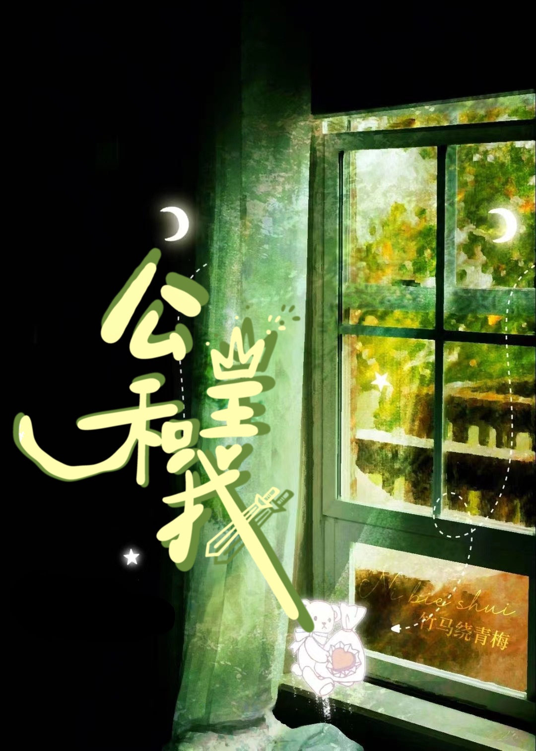公主和我夫君大婚的时候,我被夫君藏到院子里