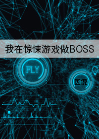 我在惊悚游戏做BOSS