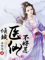 倾城医妃太难追全文阅读