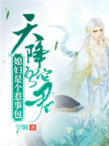 天降蛇蛋家有蛇妖宝宝 小说