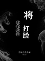 将打脸进行到底男主是谁
