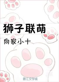 狮子联萌小说