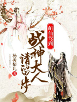 萌仙驾到:战神大人请留步