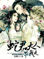 梦见蛇要带我走