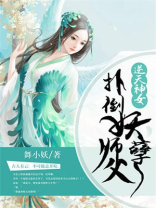 逆天神女:扑倒妖孽师父