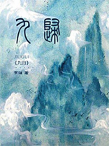 九归丸的功能与主治