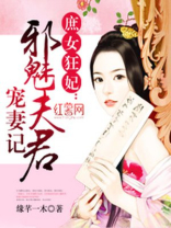 邪皇的独宠妖妃