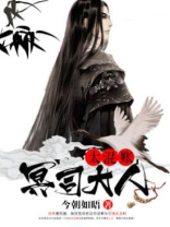 冥君大人带我走 小说