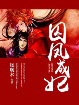 囚凤成妃免费阅读全文