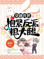 穿越兽世：抱紧反派粗大腿