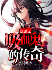 综漫吸血鬼恋人