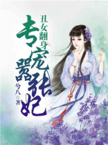 丑女翻身暴君来接招免费阅读