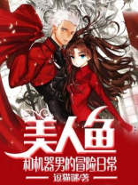 美人鱼和机器男的冒险日常