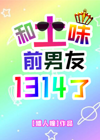 和土味前男友1314了微博